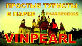 Простые туристы в парк Vinpearl.Вьетнам . Нячанг.