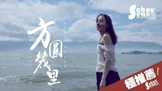 Amy Chanrich - 方圓幾里「我愛你，和你沒關係。」動態歌詞版MV