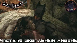 Batman Arkham Knight прохождение без урона часть 15 Шквальный ливень