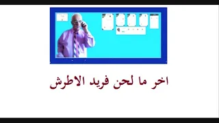 فريد الاطرش - عزف الدكتور ماجد مرجي - كلمة عتاب