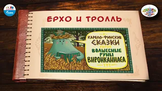 Ерхо и тролль | 🇫🇮 Финляндия |  (🎧 АУДИО) Выпуск 4 | Сказки Народов Мира