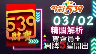 今彩539 【03月02號】賀會員上期命中5星   539號碼講解.今彩539強勢不出牌推薦.539尾數推薦🧧財寶 539🧧#Shorts