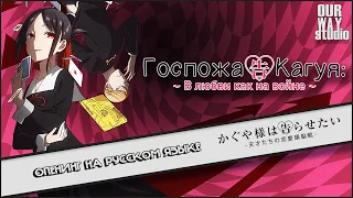 Kaguya-sama: Love is War / かぐや様は告らせたい | OPENING in RUSSIAN | LOCALIZED VERSION