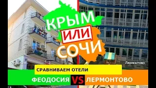 Крым или Кубань 2019 🏝 Сравниваем отели. Феодосия и Лермонтово