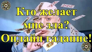 Кто желает мне зла? Онлайн гадание.