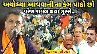 અયોધ્યા આવવાની ના કેમ પાડો છો | Paresh Rawal | jadav gadhvi loksahitya