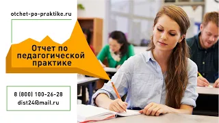 Отчет по педагогической практике. Пример оформления