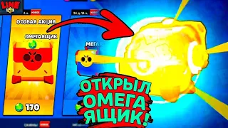 открыл ОМЕГАЯЩИК!!!