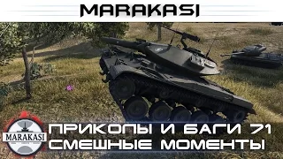 World of Tanks приколы и баги, смешные моменты, читы 72