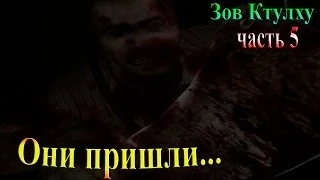 Зов Ктулху - часть 5 - Они пришли