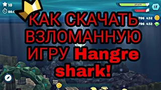 КАК СКАЧАТЬ ВЗЛОМАННУЮ ИГРУ HUNGRY SHARK!