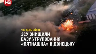 ЗСУ знищили базу терористичного угруповання "Пятнашка" в Донецьку. Його сформували ще у 2014 році