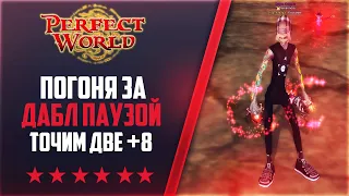 ПОГОНЯ ЗА ДАБЛ ПАУЗОЙ ПРОДОЛЖАЕТСЯ, ЛОВИМ ТИЛЬТ | НА 146Classic NEW #56 | PERFECT WORLD