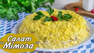 Салат Мімоза рецепт / Смачний салат з сардиною і яйцями