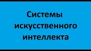 Системы искусственного интеллекта. Лекция 1. Искусственный интеллект - подходы и проблематика