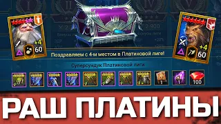 ЗАБРАЛ 4 МЕСТО ПЛАТИНЫ без Тараса на чиле вместо работы. Разбиваем мету в Raid: Shadow Legends