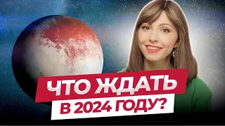 Что нас ждет в 2024 году и как к этому подготовиться?