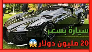 أغلى 10 سيارات في العالم. المرتبة الأولى سيارة بسعر 20 مليون دولار 😱