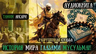 ИСТОРИЯ мира Глазами МУСУЛЬМАН. Разрушенная СУДЬБА Ч1. #аудиокнига Тамим Ансари #history