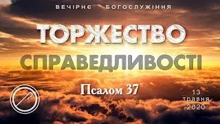 13 05 2020 Нікітін М О  Торжество справедливості