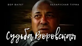 Судьба Воровская