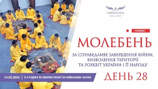 Трансляція 28-го Молебню - 14 травня о 4 годині 50 хвилин ранку за Київським часом