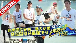 【FULL】跑男团睡姿大曝光 奔跑塞班岛最终赛《奔跑吧兄弟2》RunningMan S2 EP12 20150703 [浙江卫视官方HD]