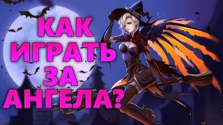 КАК ИГРАТЬ ЗА АНГЕЛА (MERCY) В ОВЕРВОТЧ? | ГАЙД НА АНГЕЛА OVERWATCH