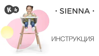 Стульчик для кормления SIENNA 2 в 1 от Kinderkraft | Руководство по эксплуатации