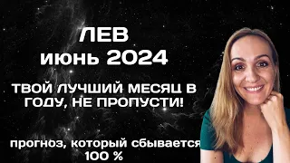 ИЮНЬ 2024 🌟 ЛЕВ 🌟- АСТРОЛОГИЧЕСКИЙ ПРОГНОЗ (ГОРОСКОП) НА ИЮНЬ 2024 ГОДА ДЛЯ ЛЬВОВ.