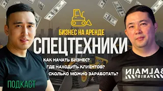 Бизнес на аренде спецтехники в 2024 году? Миллионы на экскаваторах. Как заработать миллионы?!