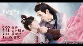 網劇（親愛的義祁君 My Dear Destiny）OST