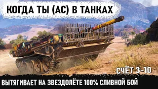 Звезд*ц на звездолёте! Уникум вытягивает бой при счете 3-10 и делает рекорд по урону на strv 103b