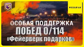 💥ДЕЛАЮ НЕВОЗМОЖНОЕ 114 ПОБЕД ОСОБАЯ ПОДДЕРЖКА ПРИБЫЛА #4💥