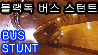 버스 스턴트 카스턴트 car stunt bus crash