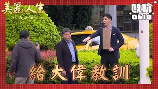 【美麗人生 壯志高飛】EP165｜高山超怕金香找上門躲躲藏藏竟意外抓到騙財騙色的林大偉狠狠教訓一番｜美麗ㄟ精華｜Oh!8歐叭