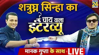 Manak Gupta के साथ बिहारी बाबू Shatrughan Sinha का ‘Chai Wala Interview’ | TMC | Loksabha Election