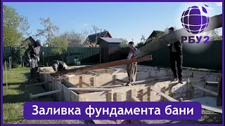 Бетон для фундамента бани. Заливка миксером