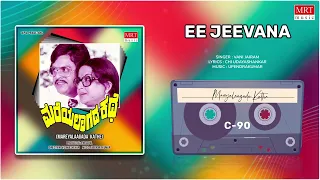 Ee Jeevana | Mareyalaagada Kathe | Jai jagadish, Manjula | Kannada Movie Song | MRT Music