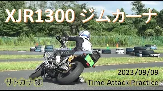 XJR1300 ジムカーナ　サトカナ練　2023/09/09