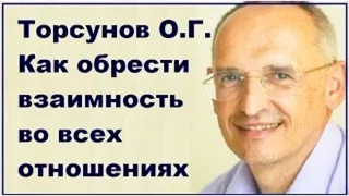 Торсунов О.Г. Как обрести взаимность во всех отношениях? Самара