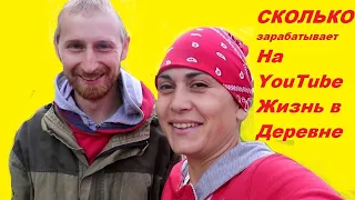 ЖИЗНЬ В ДЕРЕВНЕ + ДОМ В ДЕРЕВНЕ Сколько зарабатывает на Youtube  ЖИЗНЬ В ДЕРЕВНЕ