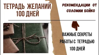 Тетрадь 100 дней . 3 способа. Полезная информация