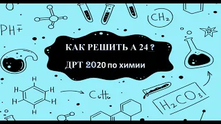 Как решать А 24 ДРТ 2020 по химии? Кристаллогидраты. Задачи по химии.