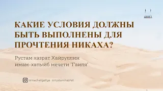 Условия никаха