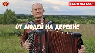 От людей на деревне не спрятаться/ из к/ф "Дело было в Пенькове"/ Евгений Попов - баянист.