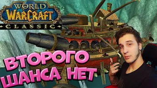 🔴 ХАРДКОР! СМЕРТЕЛЬНЫЕ АВАНТЮРЫ - WOW CLASSIC - ПРЯМ ТУДА???