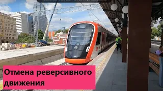 Отмена реверсивного движения на МЦД 2.