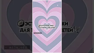 эстетичные ники для твоих соц. сетей 🥐💗