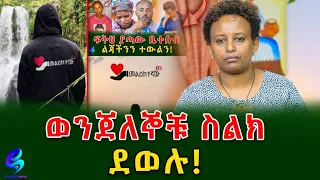 የጉድ ሀገር!!! ወንጀለኞቹ ስልክ ደወሉ!@shegerinfo Ethiopia|Meseret Bezu